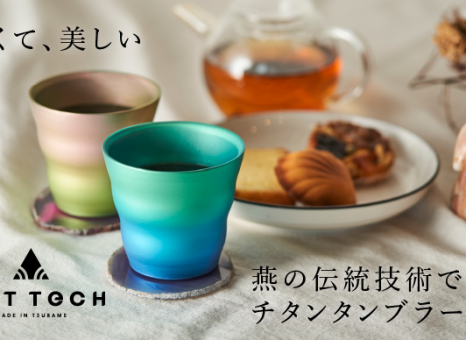 中空二重構造で、温かいまま、冷たいまま。ヘラ絞りで作るチタンタンブラー