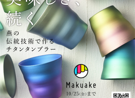 Makuakeクラウドファンディングに初挑戦