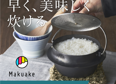 手軽に、ふっくら美味しく。家庭で本格的なお米が炊ける、ヘラ絞りの羽釜